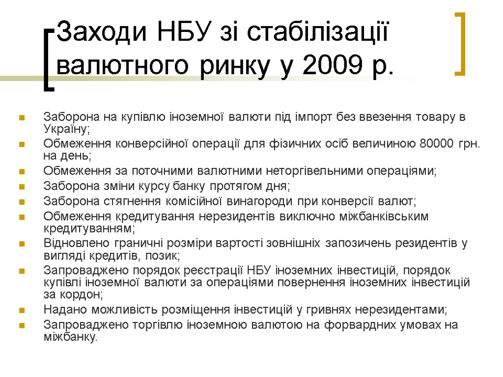 Заходи НБУ зі стабілізації валютного ринку у 2009 р. Заборона на купівлю іноземної валюти